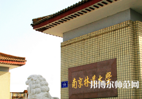 南京林業(yè)師范大學(xué)淮安校區(qū)2023年報(bào)名條件、招生要求、招生對(duì)象