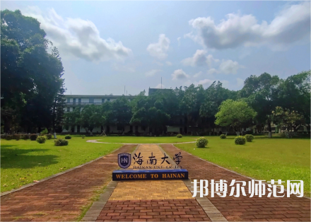 海南大學(xué)師范學(xué)院城西校區(qū)2023年學(xué)費、收費多少