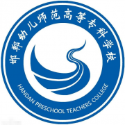 邯鄲幼兒師范高等專(zhuān)科學(xué)校