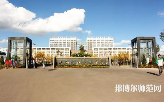 云南工程師范職業(yè)學(xué)院2023年怎么樣、好不好