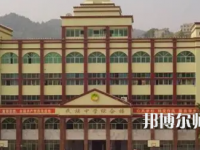 重慶市酉陽民族師范學(xué)校2023年學(xué)費、收費多少