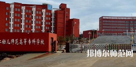 貴州省銅仁幼兒師范高等?？茖W(xué)校2023年招生辦聯(lián)系電話