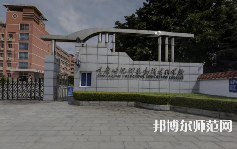 重慶幼兒師范高等?？茖W(xué)校梨園校區(qū)2023年學(xué)費(fèi)、收費(fèi)多少 