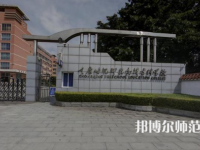 重慶幼兒師范高等專科學(xué)校梨園校區(qū)2023年學(xué)費、收費多少