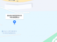 重慶幼兒師范高等?？茖W(xué)校梨園校區(qū)2023年地址在哪里