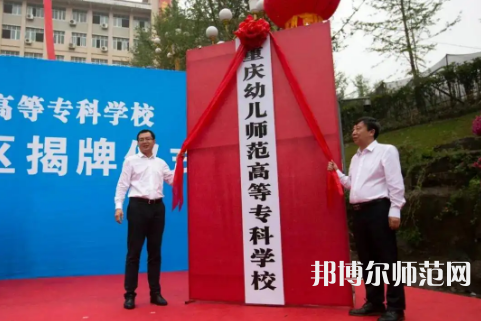 重慶幼兒師范高等?？茖W(xué)校梨園校區(qū)2023年網(wǎng)站網(wǎng)址