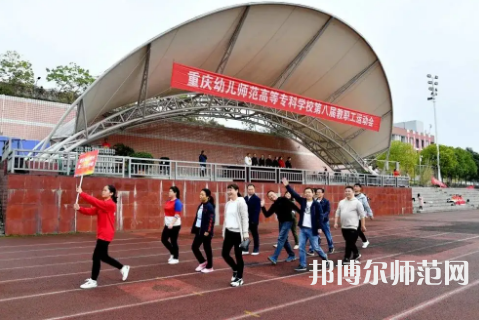 重慶幼兒師范高等?？茖W校梨園校區(qū)2023年怎么樣、好不好 