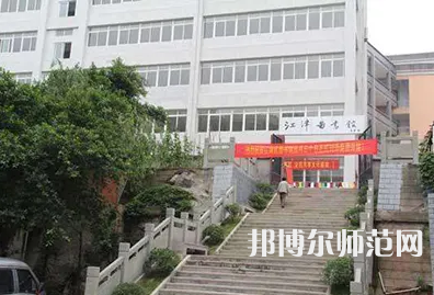 重慶市江津區(qū)師范進(jìn)修學(xué)校2023年報(bào)名條件、招生要求、招生對象