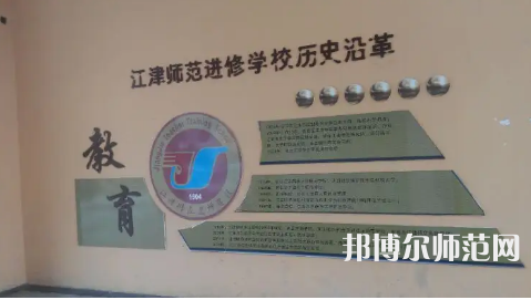 重慶市江津區(qū)師范進(jìn)修學(xué)校2023年學(xué)費(fèi)、收費(fèi)多少