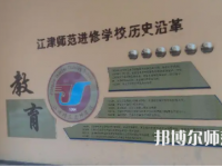 重慶市江津區(qū)師范進修學(xué)校2023年學(xué)費、收費多少
