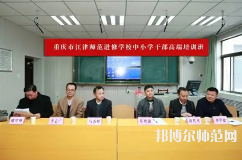 重慶市江津區(qū)師范進(jìn)修學(xué)校2023年怎么樣、好不好