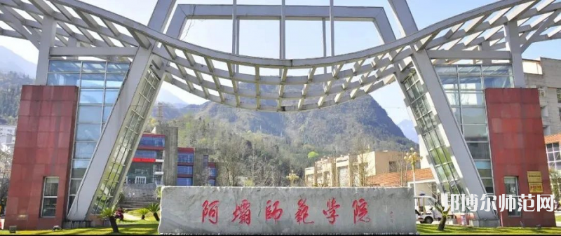 阿壩師范學院2023年招生簡章
