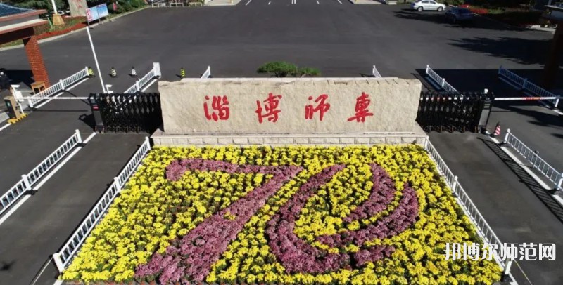 淄博師范高等?？茖W(xué)校2023年有哪些專業(yè)