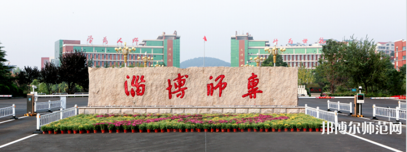 淄博師范高等?？茖W校2023年招生代碼