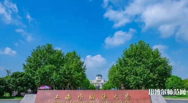 上海外國語師范大學(xué)賢達(dá)經(jīng)濟(jì)人文學(xué)院崇明校區(qū)2023年報(bào)名條件、招生要求、招生對象