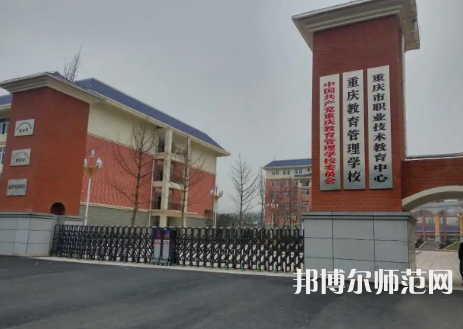 重慶教育管理學校2023年學費、收費多少