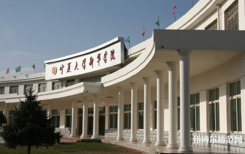 寧夏大學(xué)新華師范學(xué)院2023年報(bào)名條件、招生要求、招生對(duì)象 