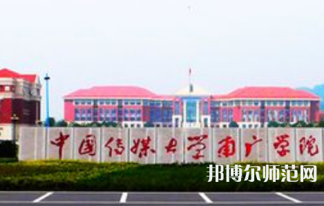 中國傳媒師范大學(xué)南廣學(xué)院2023年學(xué)費(fèi)、收費(fèi)多少