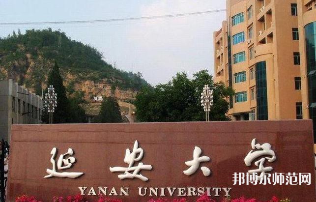 延安大學師范學院楊家灣新校區(qū)2023年是幾本