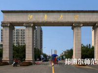 江南師范大學(xué)2023年報名條件、招生要求、招生對象