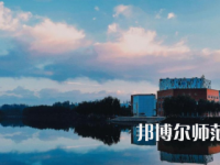 新疆大學科學技術(shù)師范學院2023年招生計劃