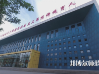 新疆大學科學技術(shù)師范學院2023年地址在哪里