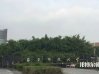 華東師范大學閔行校區(qū)2023年報名條件、招生要求、招生對象