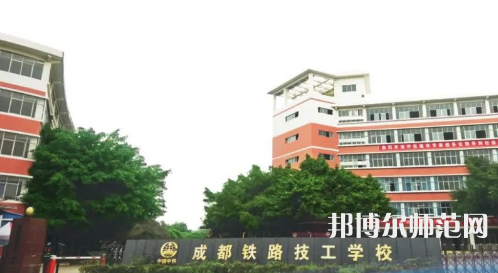 成都鐵路技工幼兒師范學(xué)校2023年怎么樣、好不好