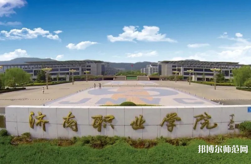 濟南職業(yè)師范學院彩石校區(qū)2023年報名條件、招生要求、招生對象 