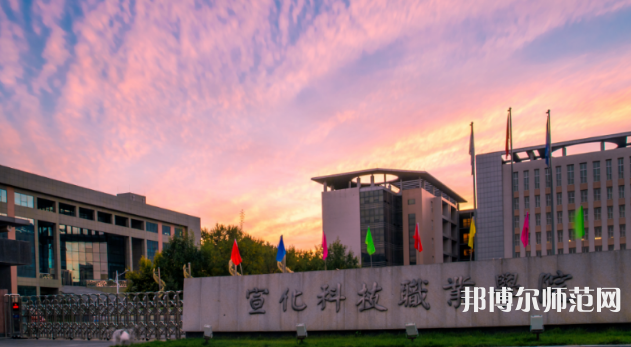 宣化科技師范職業(yè)學(xué)院2023年怎么樣、好不好 