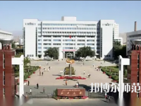 新疆大學(xué)師范學(xué)院2023年怎么樣、好不好