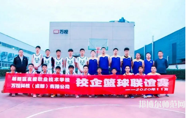 郫縣友愛職業(yè)技術(shù)幼兒師范學校2023年怎么樣、好不好