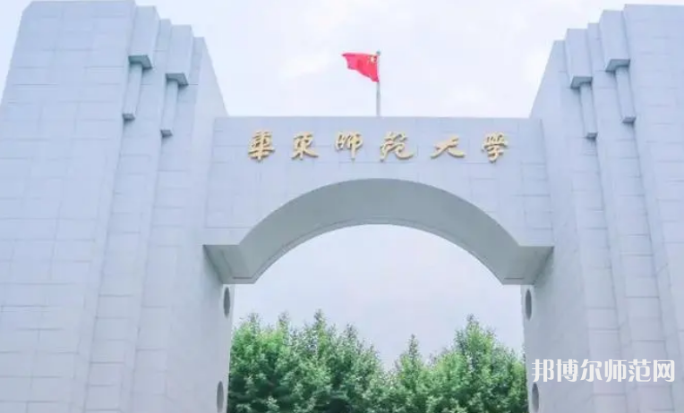 華東師范大學(xué)2023年怎么樣、好不好