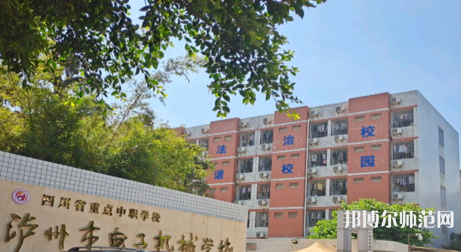 瀘州電子機(jī)械幼師學(xué)校2023年學(xué)費、收費多少
