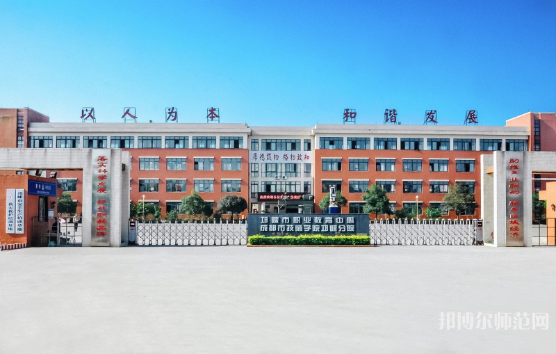 邛崍幼師職業(yè)教育中心2023年怎么樣、好不好