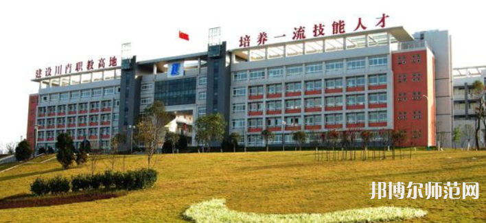 自貢幼師職業(yè)技術(shù)學校2023年學費、收費多少