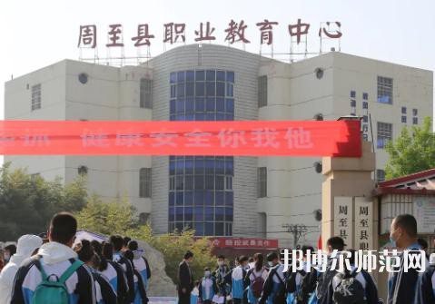 周至縣幼師職業(yè)教育中心2023年學(xué)費(fèi)、收費(fèi)多少