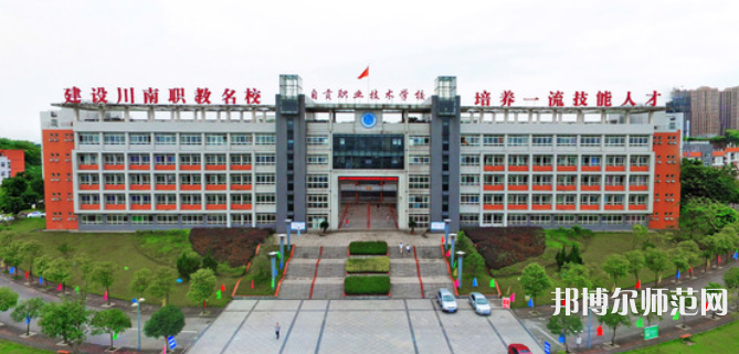 自貢幼師職業(yè)技術(shù)學校2023年網(wǎng)站網(wǎng)址