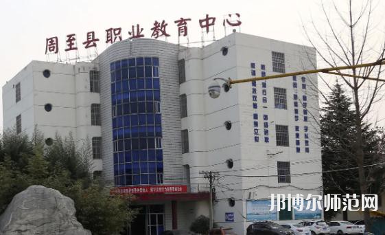周至縣幼師職業(yè)教育中心2023年怎么樣、好不好