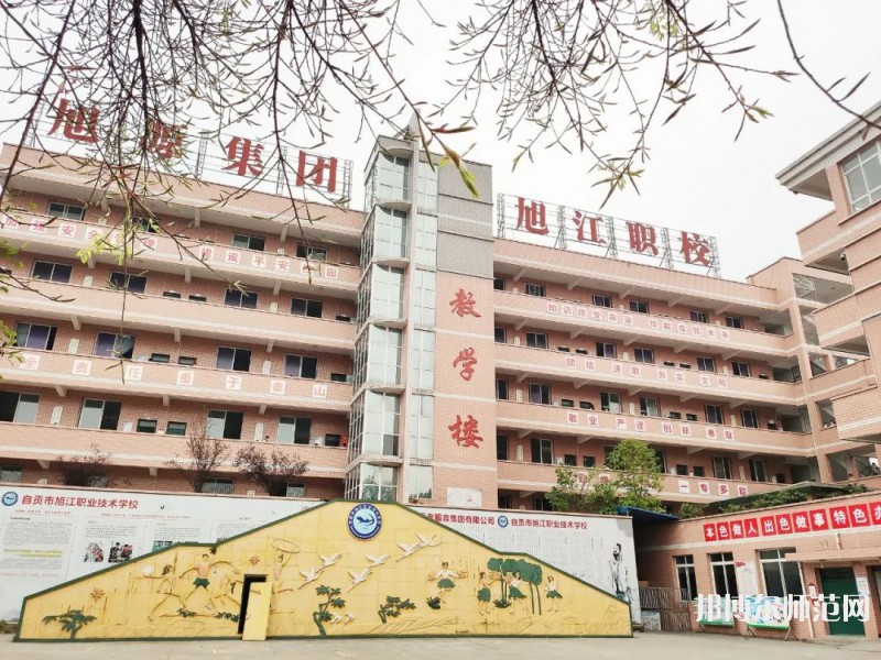 自貢旭江幼師職業(yè)技術(shù)學(xué)校2023年怎么樣、好不好