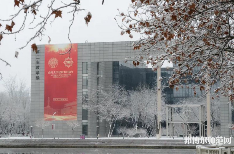 南開大學(xué)八里臺(tái)校區(qū)2023年報(bào)名條件、招生要求、招生對(duì)象