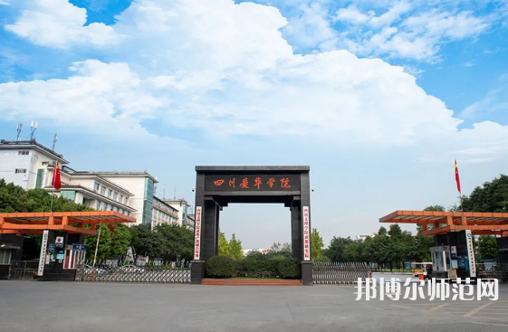 四川愛華幼兒師范學院2023年怎么樣、好不好