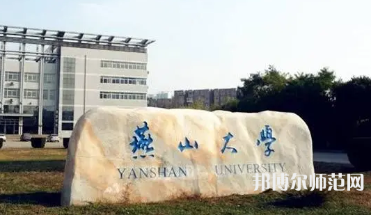 燕山大學師范學院2023年報名條件、招生要求、招生對象