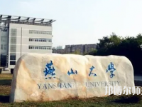 燕山大學(xué)師范學(xué)院2023年報(bào)名條件、招生要求、招生對(duì)象