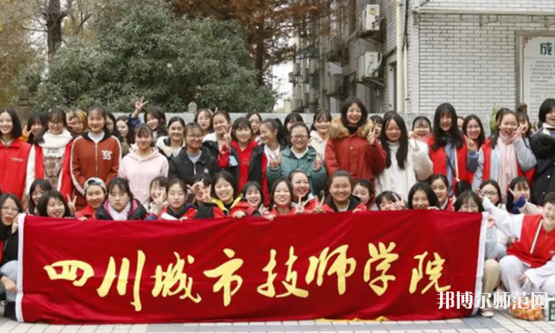 四川城市技師幼兒師范學(xué)院2023年怎么樣、好不好