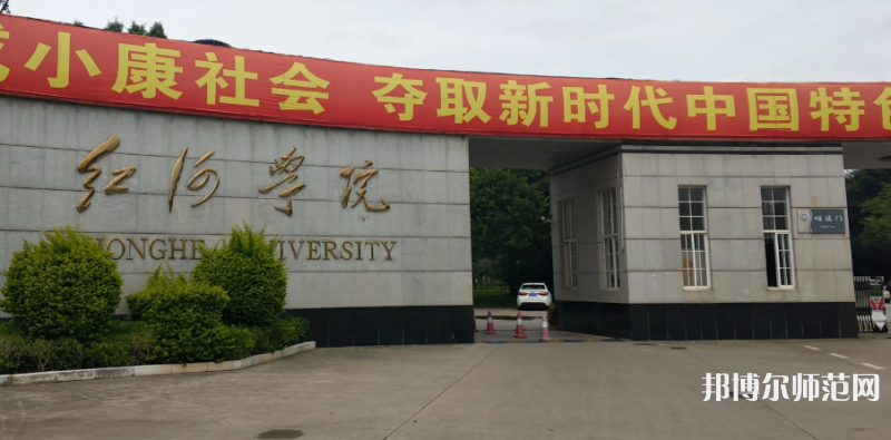 紅河師范學(xué)院2023年怎么樣、好不好