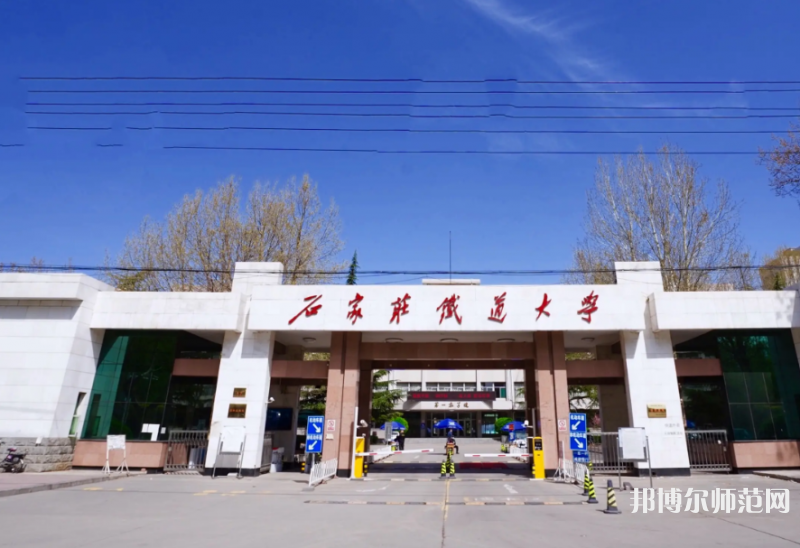 石家莊鐵道師范大學南校區(qū)2023年報名條件、招生要求、招生對象