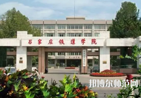 石家莊鐵道師范大學(xué)2023年報(bào)名條件、招生要求、招生對(duì)象