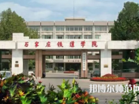 石家莊鐵道師范大學(xué)2023年報(bào)名條件、招生要求、招生對(duì)象