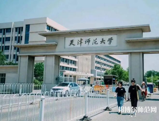 天津師范大學(xué)2023年報(bào)名條件、招生要求、招生對(duì)象
